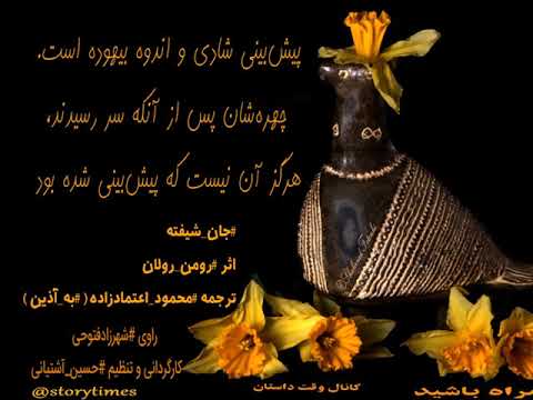 جان شیفته رومن رولان محمود اعتماد زاده به آذین قسمت صد و پنجم ۱۰۵