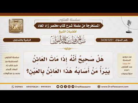 [3436/3251] هل يبرأ المعيون إذا مات العائن؟