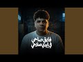 موال فايق صاحي في ايدي سلاحي        حالتي