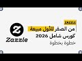 كيفاش بديت البيع فـ 15 دقيقة فقط باستعمال AI ChatGPT و Zazzle 2026 