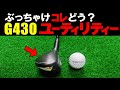 知らないとヤバい！？アマチュアに最適ユーティリティーG430【あうさんツー】