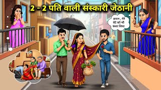 The Virtuous Sister-in-Law with Two Husbands. Cartoon videos. Fans of Hindi Stories.