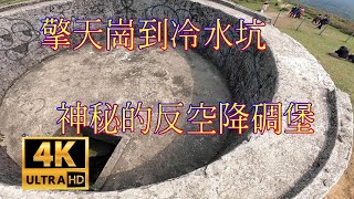 陽明山國家公園 - 擎天崗到冷水坑 擎天崗尋堡之旅\/反空降碉堡\/擎天崗環形步道路線指南 小15公車 Yangmingshan   Qingtiangang   CC字幕 4k