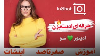 آموزش ادیت و آشنایی کامل و جامع با اینشات | Inshot