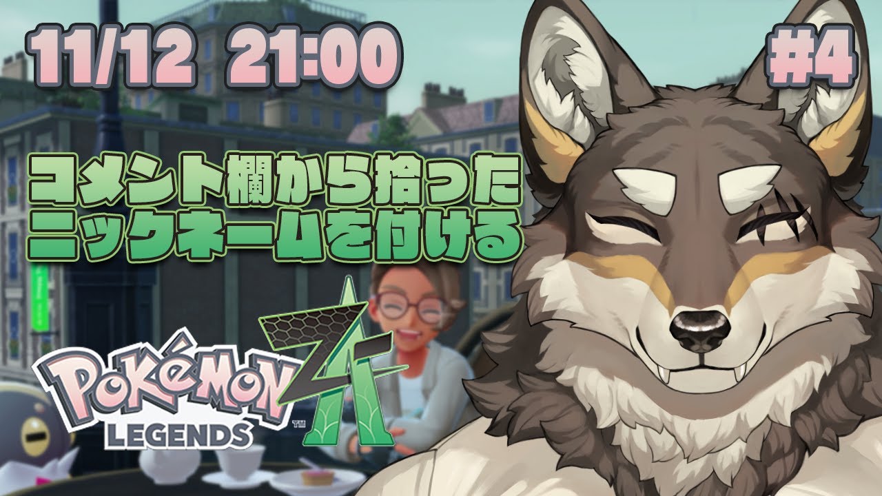 ポケモンLEGENDS Z-A#4】みんなのコメントで名付けるZ-A【Vtuber/荒塚