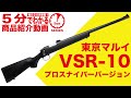 【5分でわかる】東京マルイ VSR-10 プロスナイパーバージョン ボルトアクションエアコッキング エアガンレビュー【Vol.7】