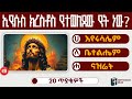ከ20 ጥያቄ ስንቱን ትመልሳላቹ ኦርቶዶክሳዊ ጥያቄና መልስ Orthodox Quiz OrthodoxQuiz