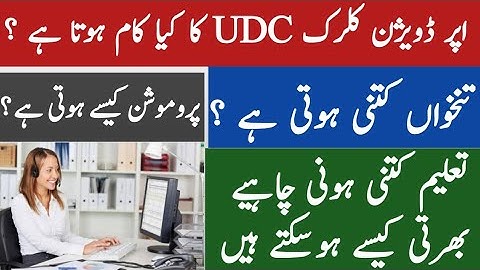 UDC ka Kya Kam hota hai|UDC interview|UDC salary|UDC  full form|UDC  promotion process