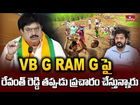 VB G RAM G పై రేవంత్ రెడ్డి తప్పుడు ప్రచారం చేస్తున్నారు | BJP Ramchender Rao | hmtv - HMTVNEWS