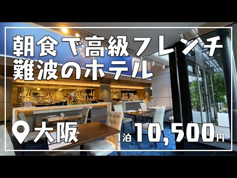 大阪 難波のおしゃれホテル「クロスホテル大阪」の朝食の高級フレンチが美味しすぎた