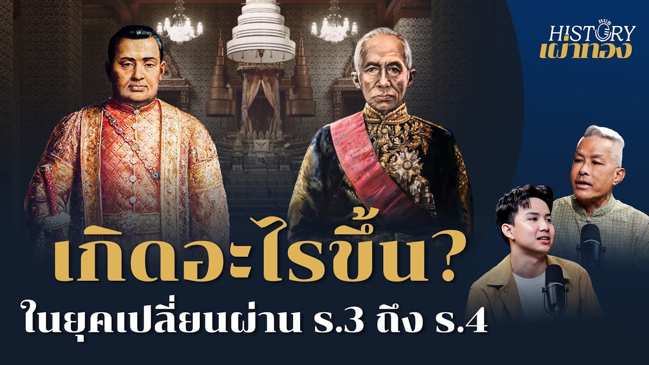 เกิดอะไรขึ้น? เบื้องหลังการสืบบัลลังก์จาก รัชกาลที่ 3 ถึง รัชกาลที่ 4 | History Hub กับเผ่าทอง | EP3