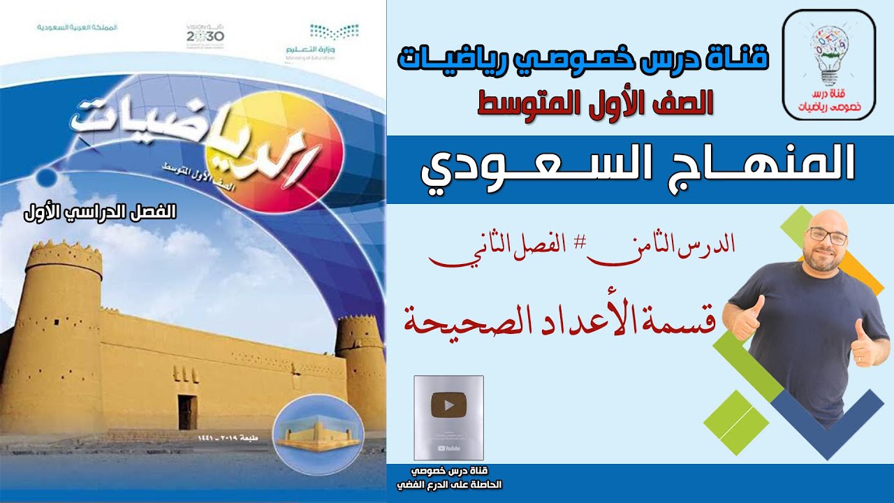 الدرس الثامن : قسمة الأعداد  الصحيحة | الفصل 2 | رياضيات الصف الأول المتوسط  | المنهج السعودي