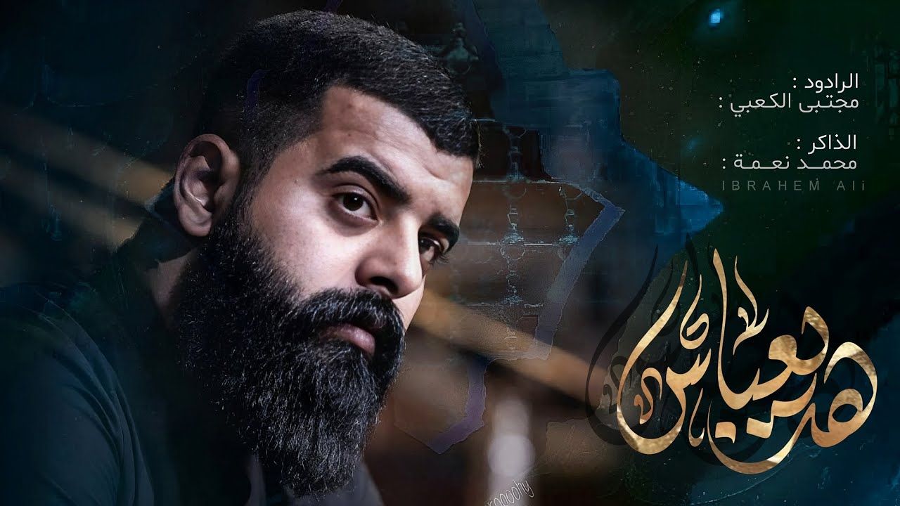 هد يعباس || الرادود مجتبى الكعبي || هيئه ام العباس (ع) || البصره القديمه شارع 14 تموز 