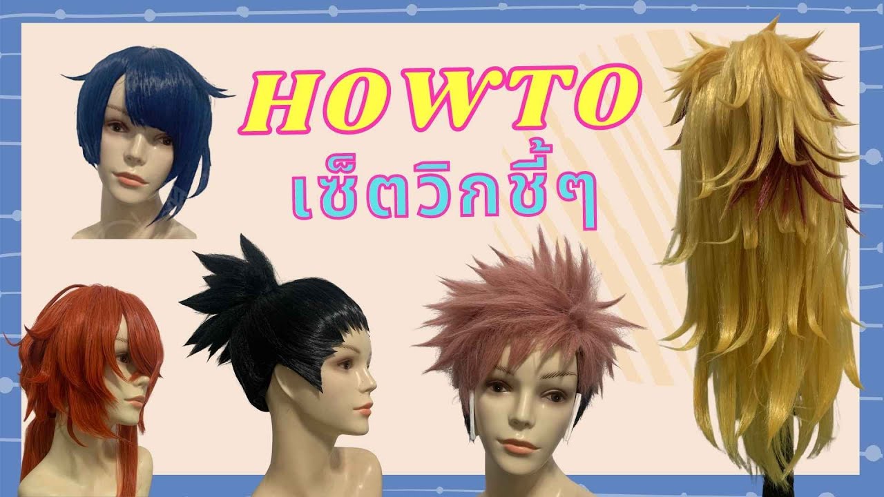[ Cosplay Wig ]  Howtoเซ็ตวิกชี้ๆ // Howto วิธีเซ็ตวิกขั้นเบสิก ep.2