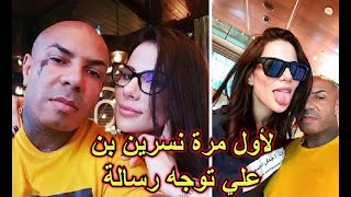 لأول مرة نسرين بن علي توجه رسالة لكريم الغربي