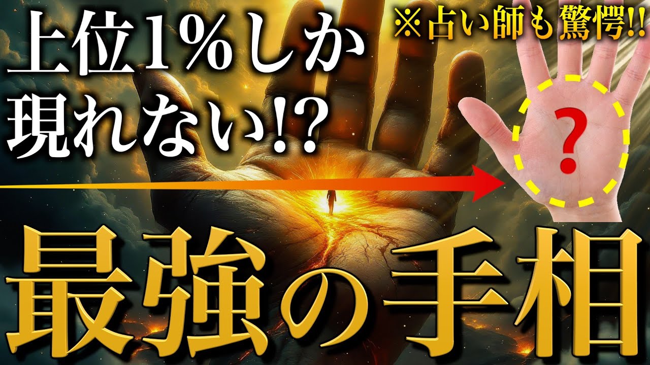 【手相占い】上位1%の人間しか持たない最強の手相10選 #手相 #占い