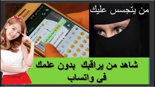 مراقبة واتساب اي شخص و قراءة الرسائل من خلال الرقم فقط !!وطريقه الحمايه من الهكرز