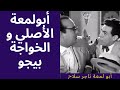 أبو لمعة الأصلي و الخواجة بيجو أبو لمعة تاجر سلاح كوميديا زمان ضحك هستيري 