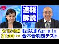 四谷大塚 合不合判定テスト（第1回） 試験当日LIVE速報解説 2026年4月12日｜受験Dr.
