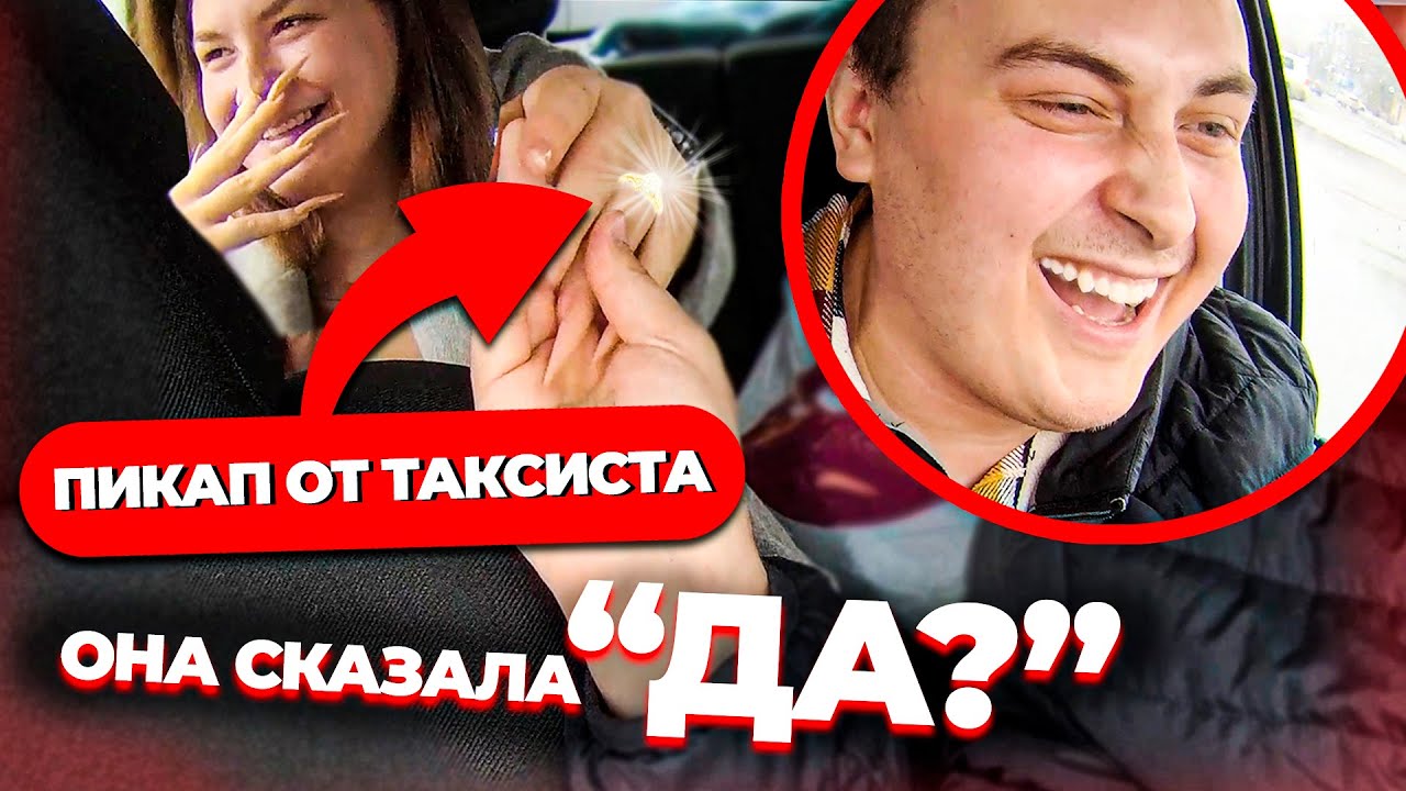 ИЩУ НЕВЕСТУ В ТАКСИ! ПИКАП от ТАКСИСТА | Она сказала \"ДА\"? - YouTube