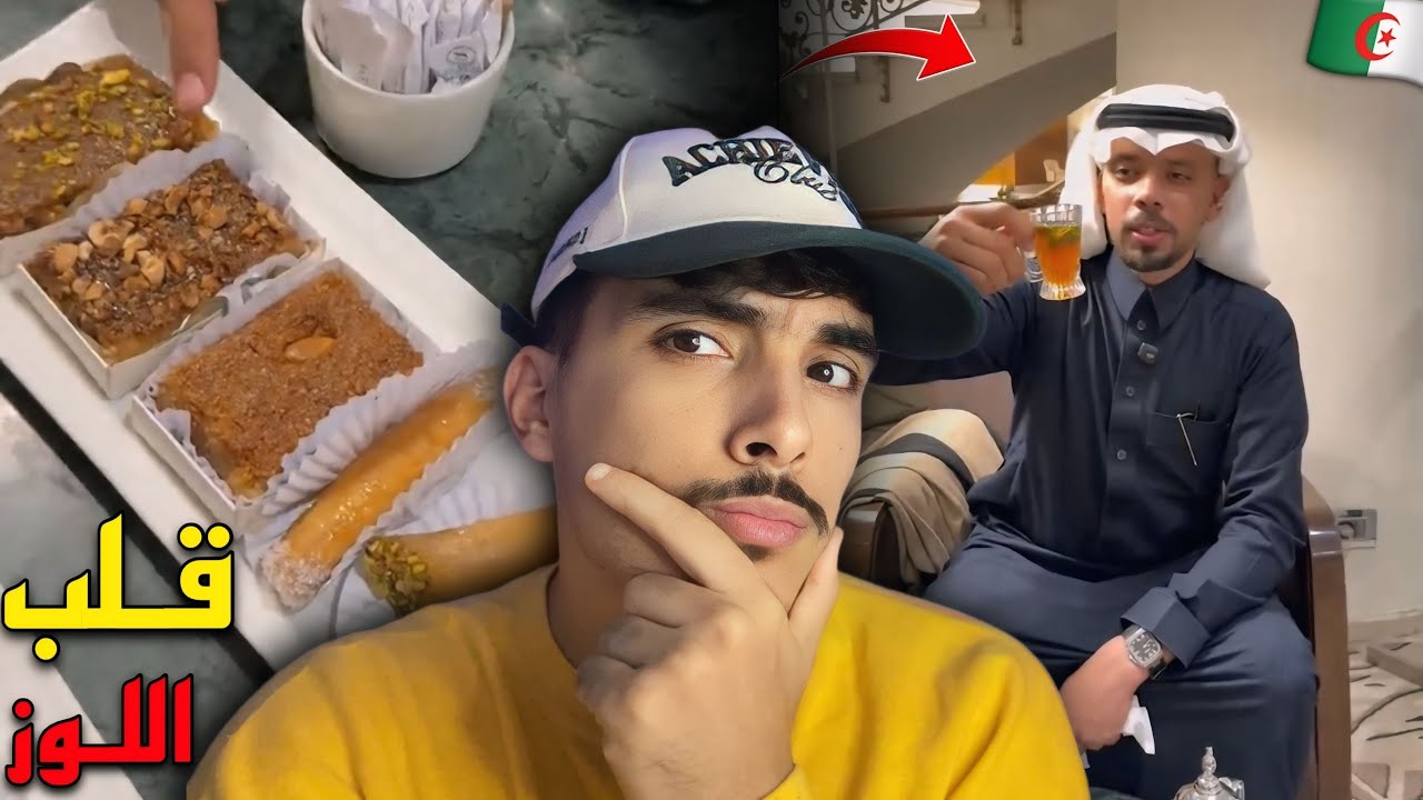 خالد العليان يجرب الحلويات الجزائرية و يتغنى بالشهداء قرب مقام الشهيد والذباب الإلكتروني يسبه 🤣🇩🇿🇲🇦