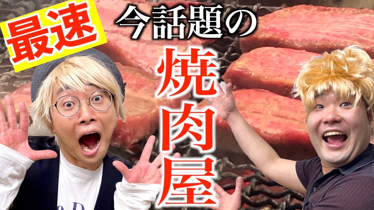 【最速】話題の焼肉屋に行ってみたイキリオタク【牛宮城】【ナーガさんとタナトス】