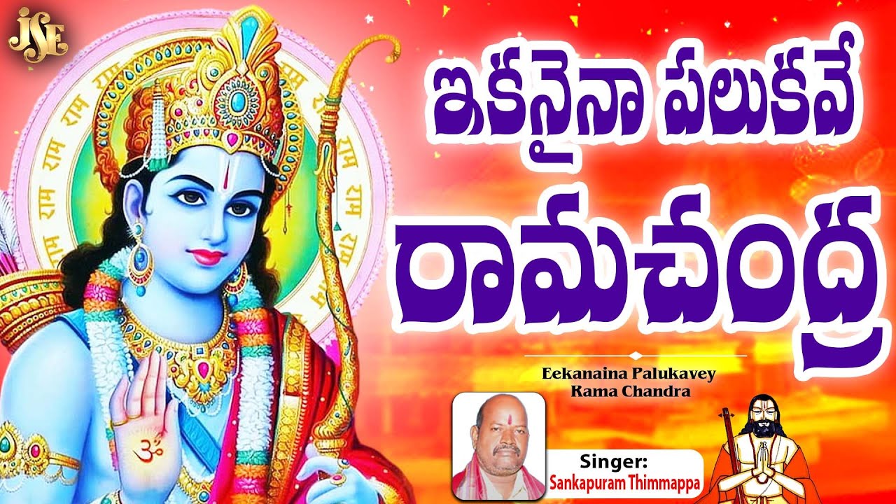 Ika naina Palukave Ramachandra || Full Song With Lyrics || Sri Rama Dasu Keerthanalu