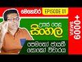 Abhaya Jayakodi | Episode 01 |  A/L Sinhala (සිංහල) | Pematho Jayathi Soko | පෙමතෝ ජායතී සොකෝ විචාරය