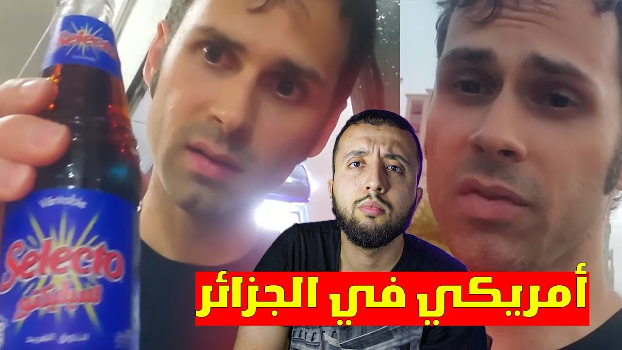 أمريكي في الجزائر العاصمة يبحث عن مطعم مكدونالدز