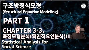 사회과학통계 시즌5 PART1 구조방정식 모형 chapter3-3[측정모형분석(확인적 요인분석)]3