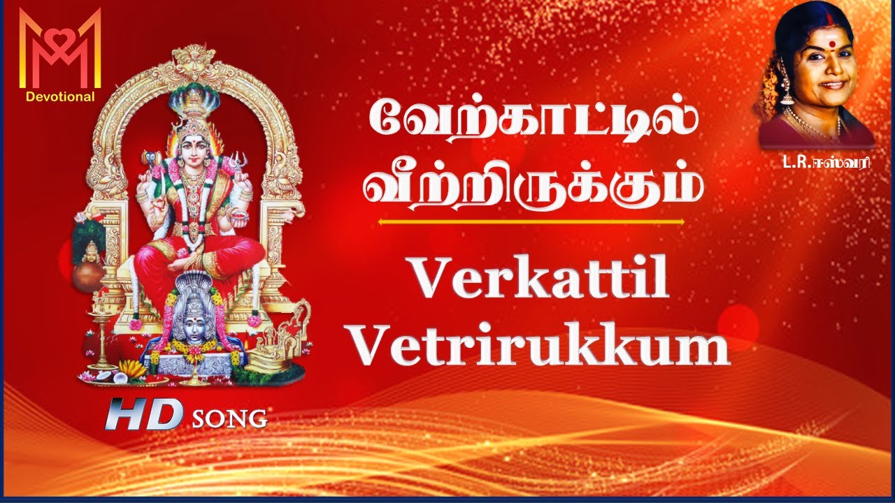 வேற்காட்டில் வீற்றிருக்கும் | LR ஈஸ்வரி Verkattil Vetrirukkum | LR Eswari All time favorite