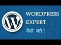 How to be a Wordpress Expert in Hindi | vishAcademy