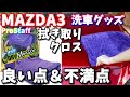 【MAZDA3】驚異の吸水力！洗車用ふき取りタオル【グラシアスゴールド】