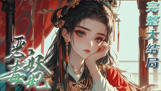【完结】💕《哦，我原来是恶毒妖妃女配》前世他当明君丢了皇位，被毒成残废。她不离不弃，为他挡箭而死，重生后他黑化只宠她一个。她胎穿成侯府千金，正盘算着嫁入东宫成太后，结果太子先缠上来了。她懵了？