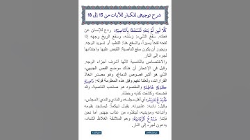 سورة العلق | شرح توجيهي للكبار للآيات من 15 إلى 18 | ترتيل طفل للآيات