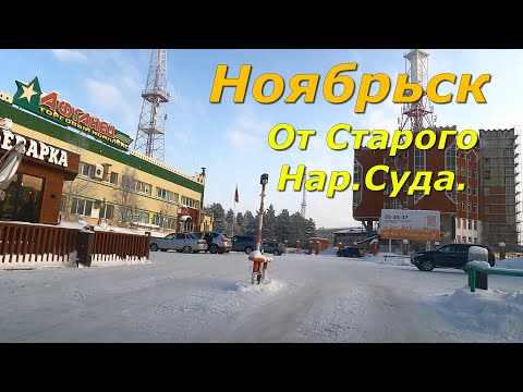 Ноябрьск. От Старого Нар Суда прокачу по  городу .