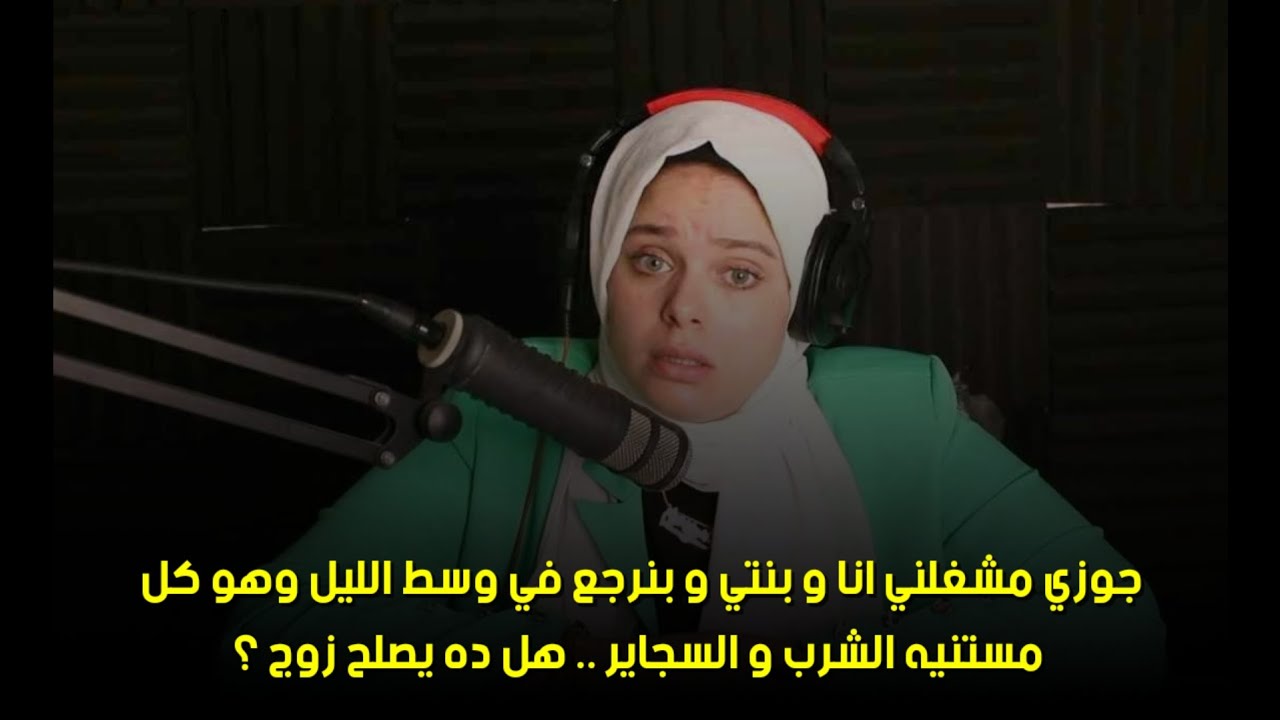 هل ده يصلح زوج ؟😒جوزي مشغلني انا و بنتي و بنرجع في وسط الليل وهو كل مستنيه الشرب و السجاير .. 