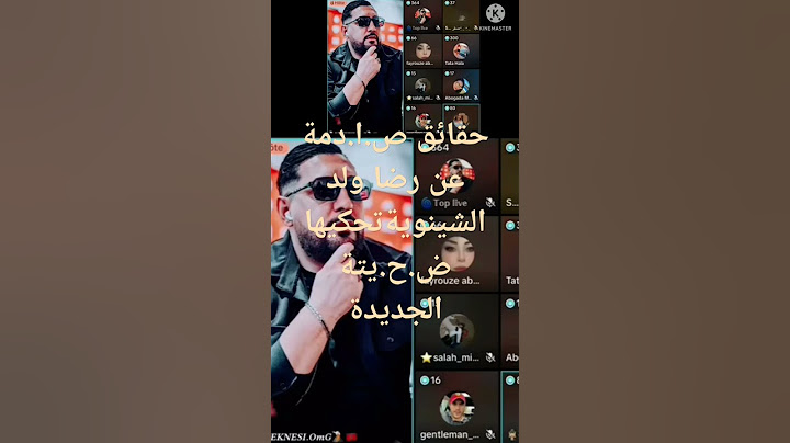 حقائق صا.د.م.ة عن رضا ولد الشينوية تحكيها ض.ح.يته الجديدة#رضا_ولد_الشنوية #شوف_tv #المداح #دنيابطمه
