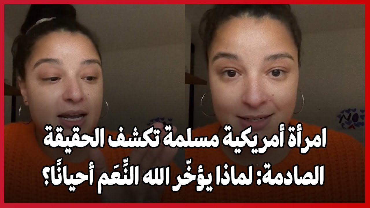 مسلمة تكشف الحقيقة الصادمة: لماذا يؤخّر الله النِّعَم أحيانًا؟