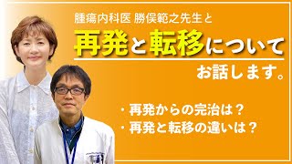 【がん治療】再発と転移の違いは何ですかどうして治療法は変わらないの