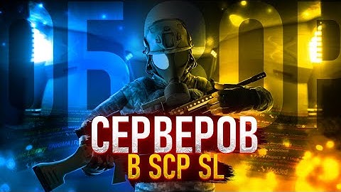 SCP SL | Обзор Серверов в SCP: Secret Laboratory