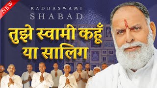 #सतगुरु-महिमा-शब्द | Radhaswami Satsang Dinod | 2022  | तुझे स्वामी कहूं या सालिग | #Rssd