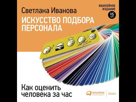 Светлана Иванова – Искусство подбора персонала. Как оценить человека за час. [Аудиокнига]