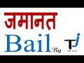 #Bail #जमानत #cr.p.c. #crime  जमानत कैसे और क्या होती है ?, What does Bail means.,CR.P.C.