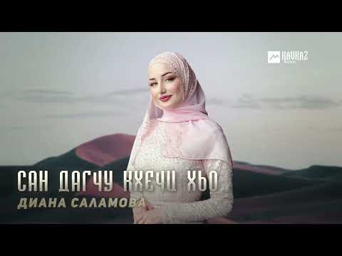 Диана Саламова Сан дагчу кхечи хьо KAVKAZ MUSIC CHECHNYA