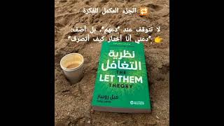 ملخّص كتاب أحدث ضجّة عالميًا… في أقل من دقيقة. #تطوير_الذات#اكسبلور #كتب