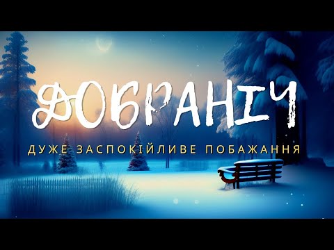 ПОБАЖАННЯ НА ДОБРАНІЧ ПОШЕПКИ (ASMR) Навушники рекомендуються