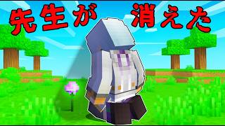 先生がいなくなりました...【 マイクラ / マインクラフト 】