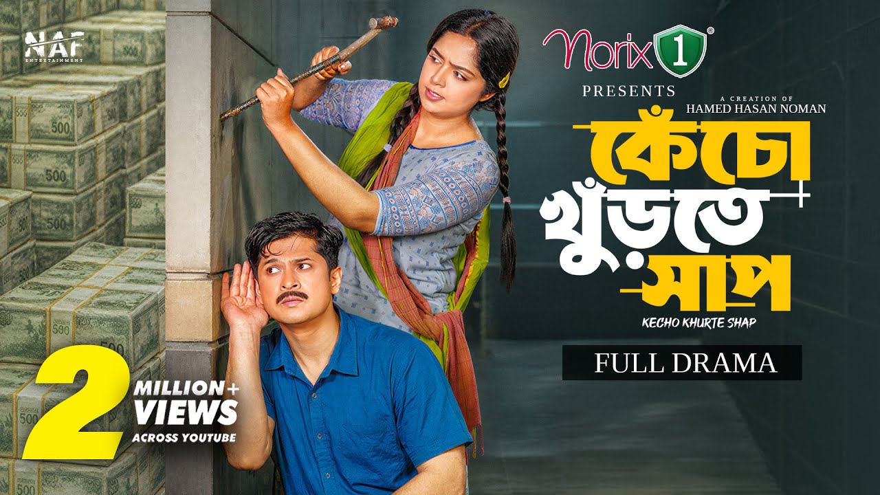 কেঁচো খুঁড়তে সাপ | Kecho Khurte Shaap | Full Natok | Niloy Alamgir | Heme | Hamed Noman | Natok 2026