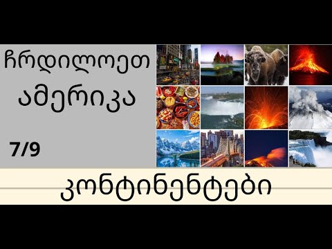 გეოგრაფია, ჩრდილოეთ ამერიკა, ანა ანუშიძე